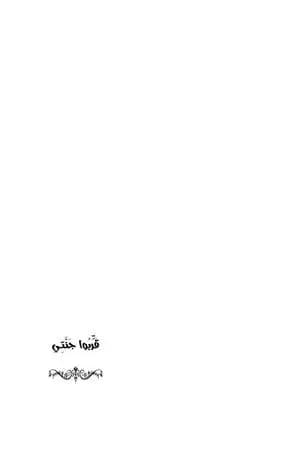 قَرِّبوا جَنَّتي