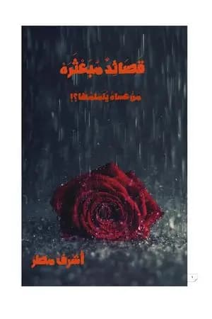 قَصَائِدٌ مبعثرة
