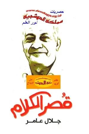قُصر الكلام