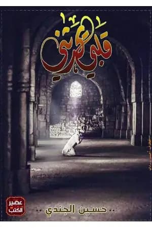 قْلَبي يُحدثُني