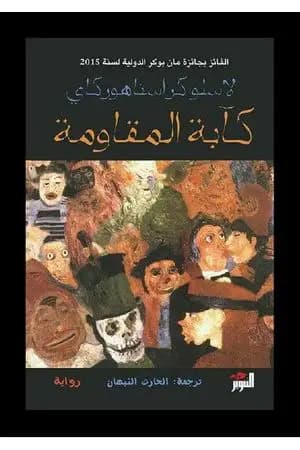 كآبة المقاومة