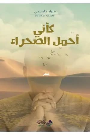 كأني أحمل الصحراء