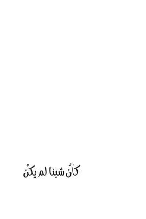 كأن شيئا لم يكن