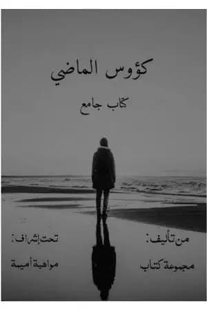 كؤوس الماضي