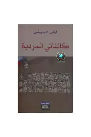 كائناتي السردية