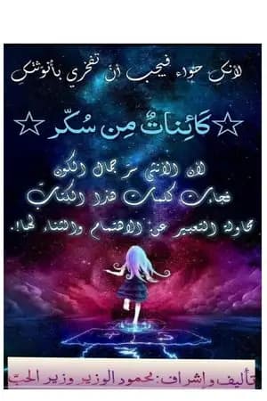 كائنات من سكر