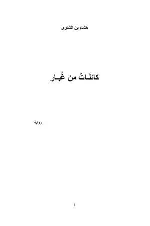 كائنات من غبار