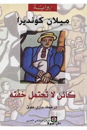 كائن لا تحتمل خفته