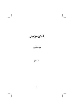 كائن مؤجل
