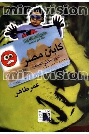 كابتن مصر