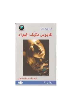 كابوس مكيف الهواء