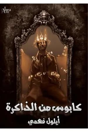 كابوس من الذاكرة