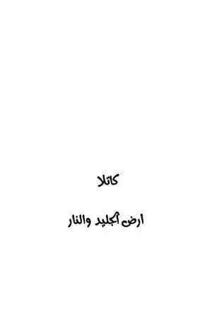 كاتلا - أرض الجليد والنار