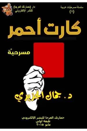 كارت أحمر