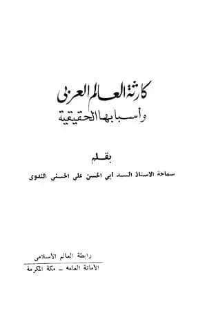 كارثة العالم العربي وأسبابها الحقيقية