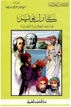 كارل بوبر فيلسوف العقلانية النقدية