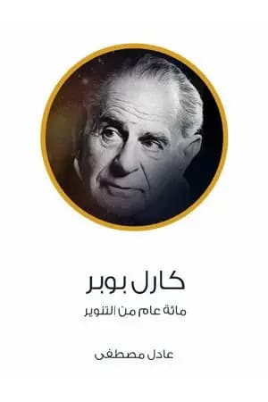كارل بوبر - مائة عام من التنوير