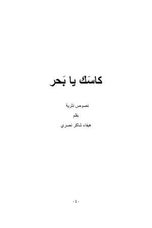 كاسك يا بحر