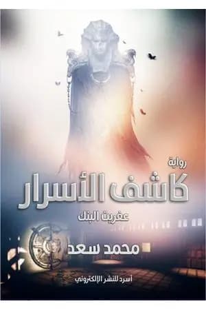 كاشف الأسرار - عفريت البنك