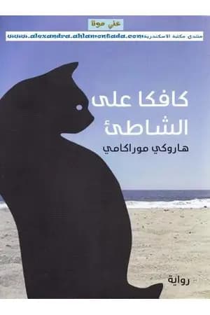 كافكا على الشاطئ