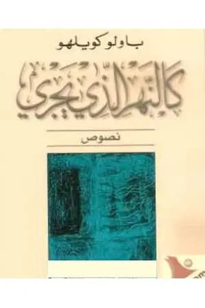 كالنهر الذي يجري