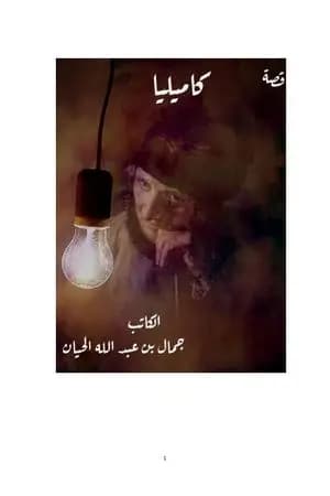 كاميليا