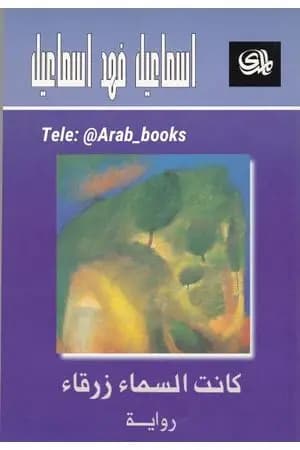 كانت السماء زرقاء