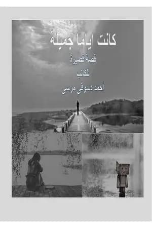 كانت اياما جميلة