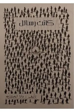 كانت رسائل
