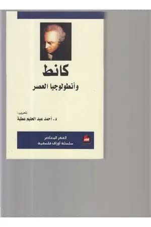 كانط وأنطولوجيا العصر