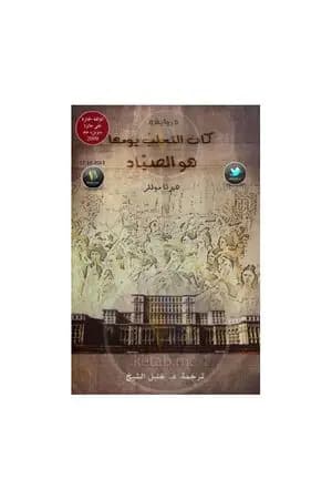 كان الثعلب يومها هو الصياد