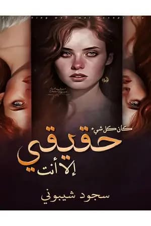 كان كل شيء حقيقي إلا أنت