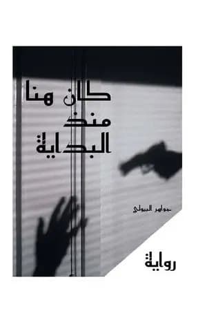 كان هنا منذ البداية