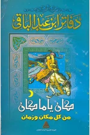 كان ياما كان من كل زمان ومكان