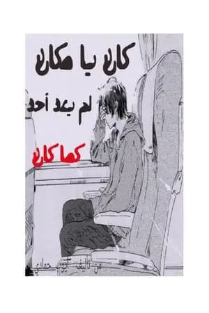 كان يا مكان لم يعد أحد كما كان