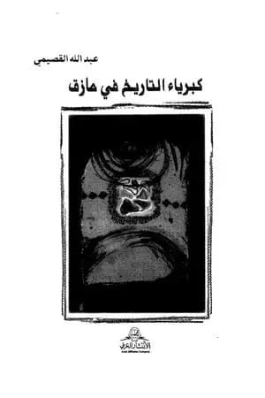 كبرياء التاريخ في مأزق