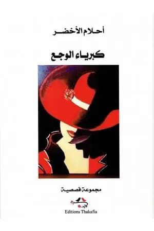 كبرياء الوجع