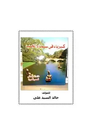 كبرياء في سماء الحب