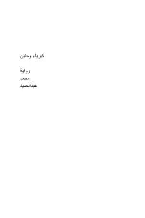 كبرياء وحنين