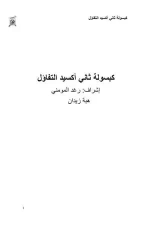 كبسولة ثاني أكسيد التفاؤل