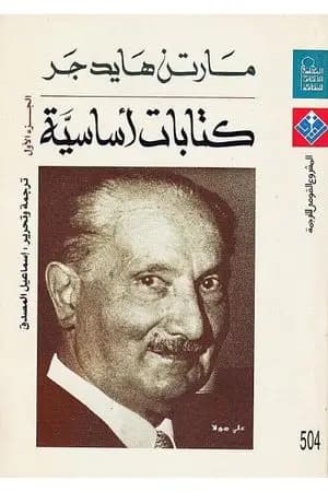 كتابات أساسية - الجزء الأول