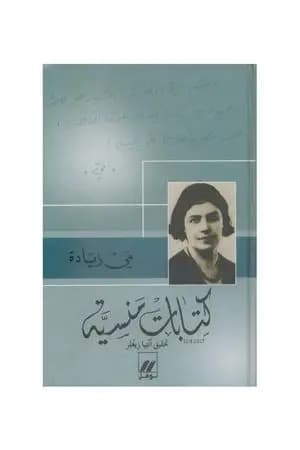 كتابات منسية