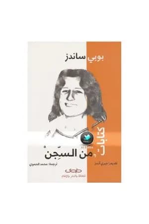 كتابات من السجن
