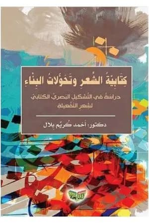كتابية الشعر وتحولات البناء