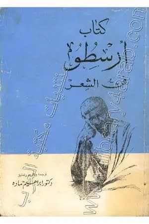 كتاب ارسطو - فن الشعر