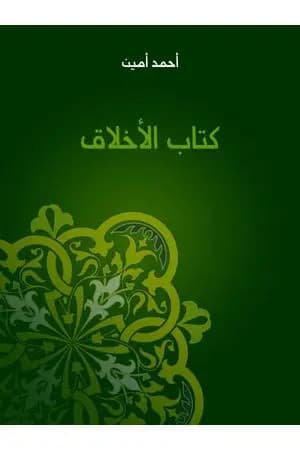 كتاب الأخلاق