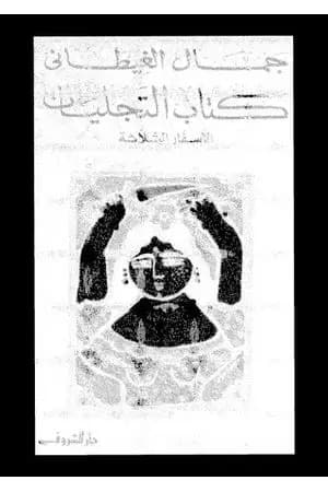 كتاب التجليات الأسفار الثلاثة