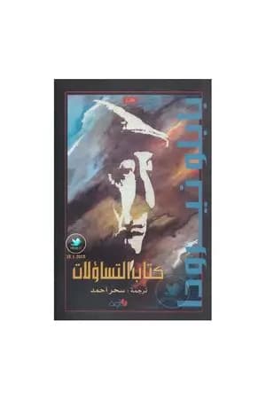 كتاب التساؤلات