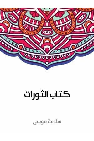كتاب الثورات
