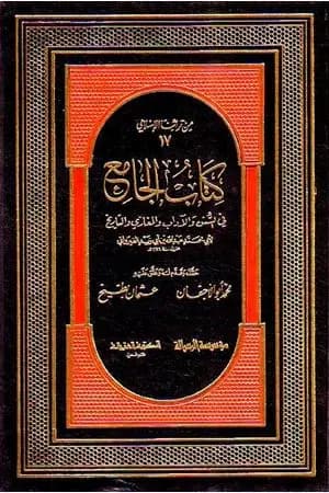 كتاب الجامع في السنن والآداب والمغازي والتاريخ